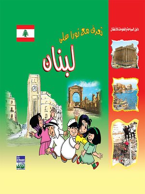 cover image of تعرف مع نورا على : لبنان